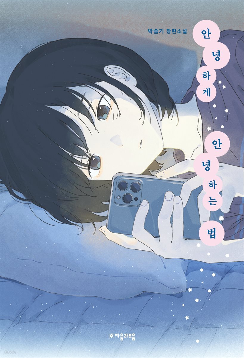 안녕하게 안녕하는 법