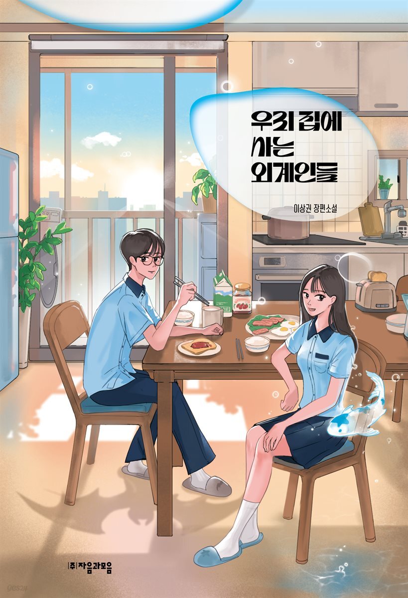 우리 집에 사는 외계인들