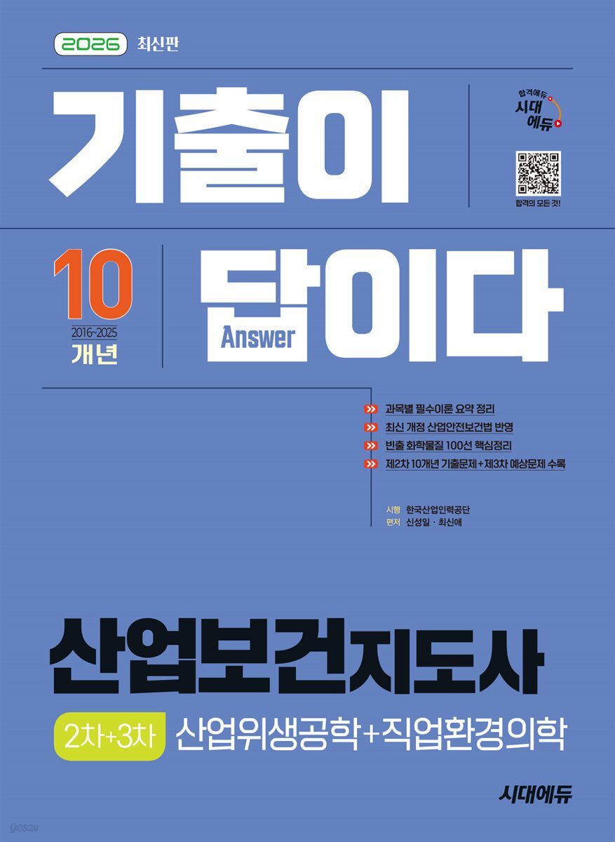 2026 시대에듀 기출이 답이다 산업보건지도사 2차+3차(산업위생공학+직업환경의학)