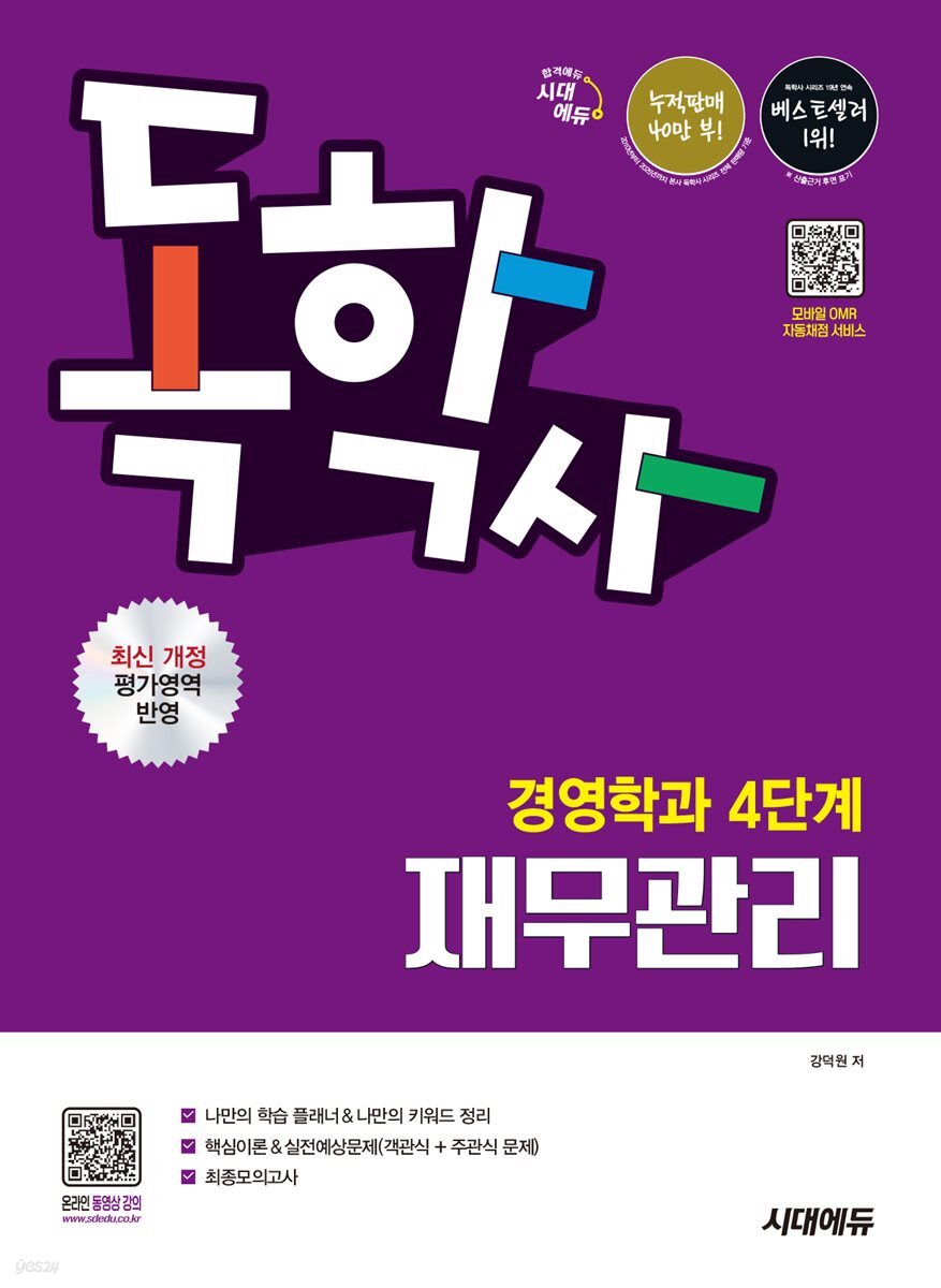 시대에듀 독학사 경영학과 4단계 재무관리