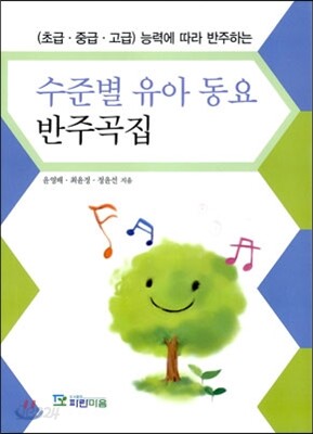 수준별 유아동요 반주곡집