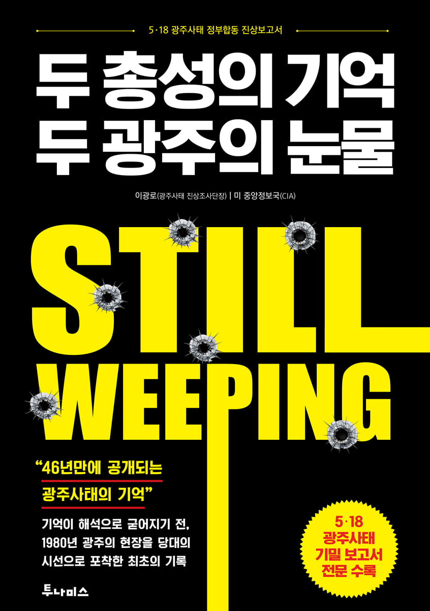 두 총성의 기억, 두 광주의 눈물