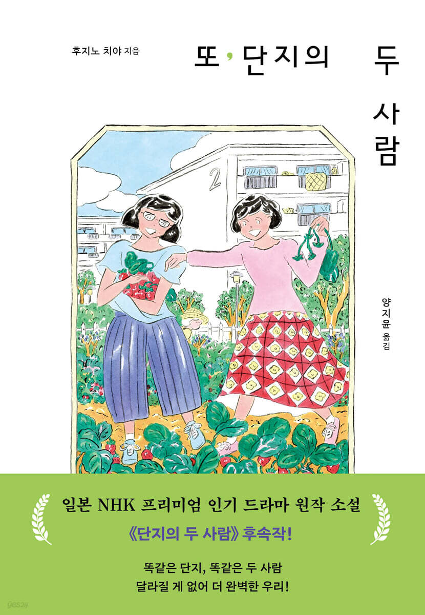 또, 단지의 두 사람