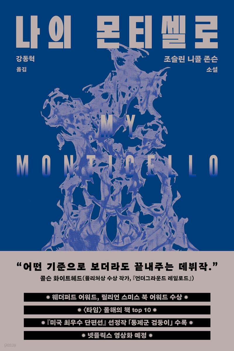 나의 몬티셀로