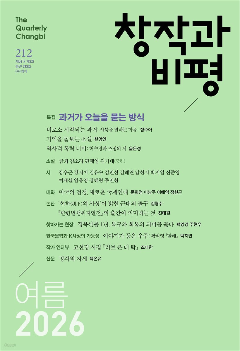 창작과비평 212호(2026년 여름호)