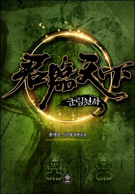 군림천하 37권