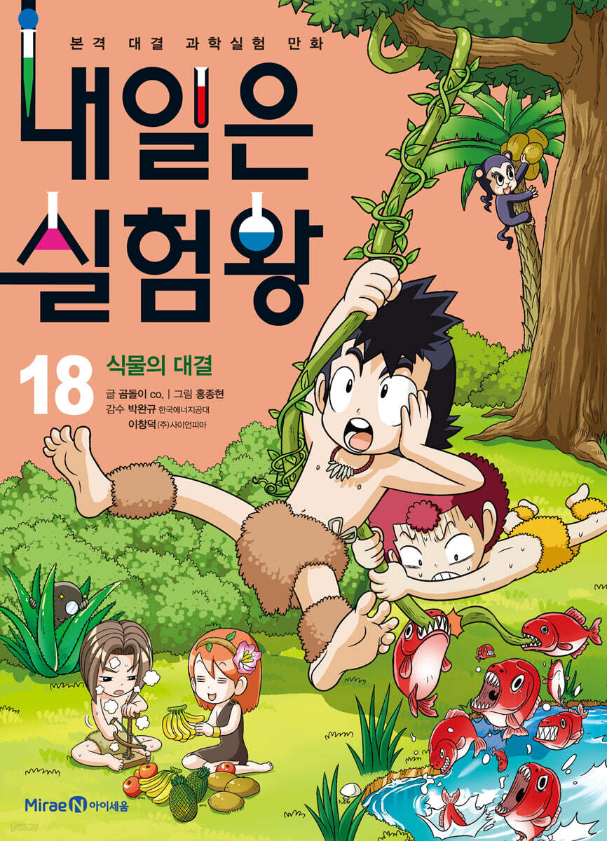 내일은 실험왕 18