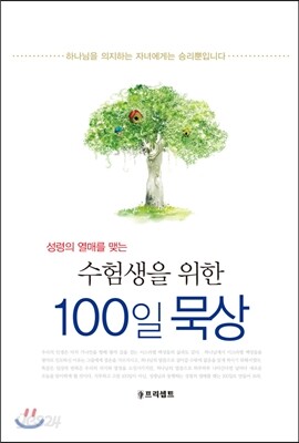 수험생을 위한 100일 묵상