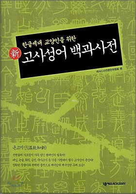 신 고사성어 백과사전