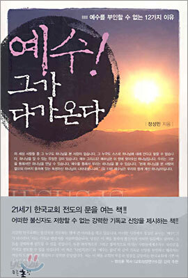 예수! 그가 다가온다