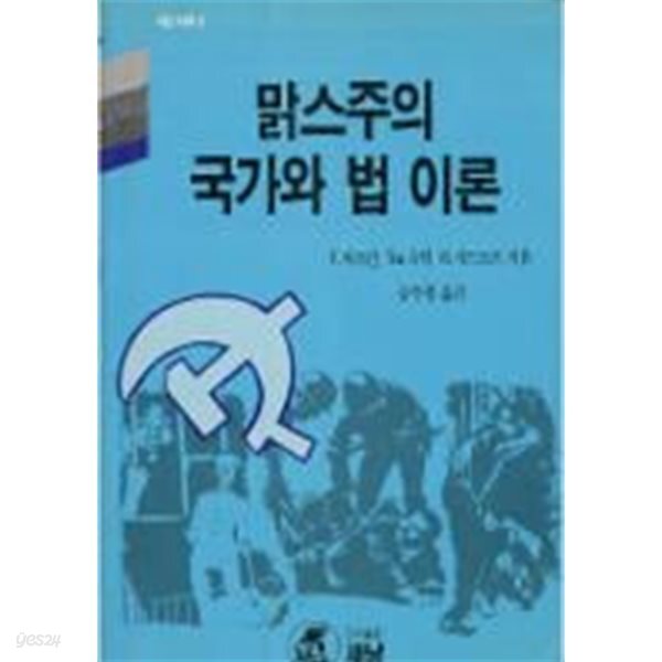 맑스주의 국가와 법 이론