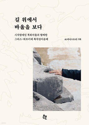 길 위에서 바울을 보다