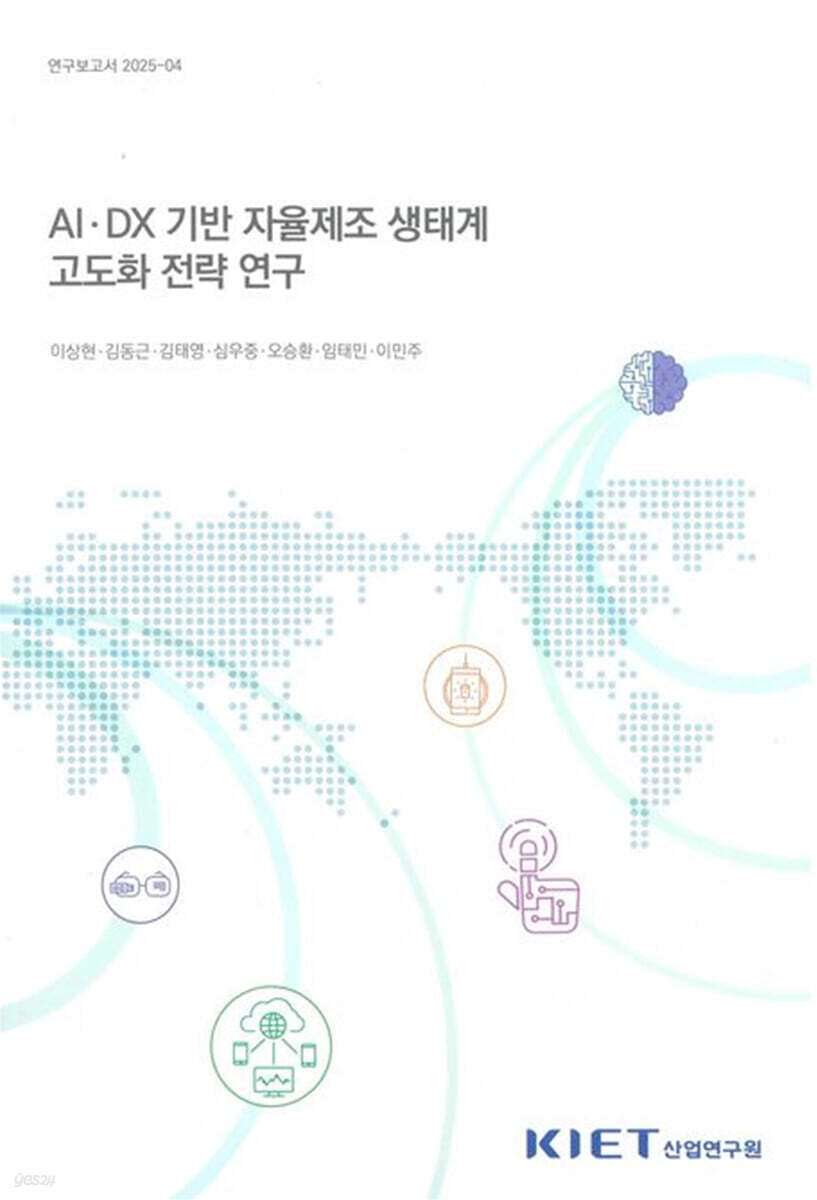AI · DX 기반 자율제조 생태계 고도화 전략 연구