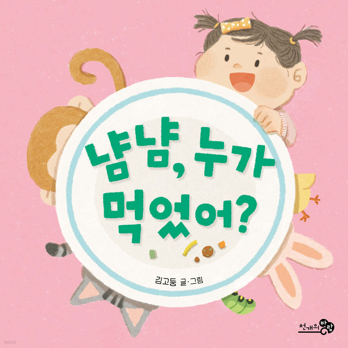 냠냠, 누가 먹었어?