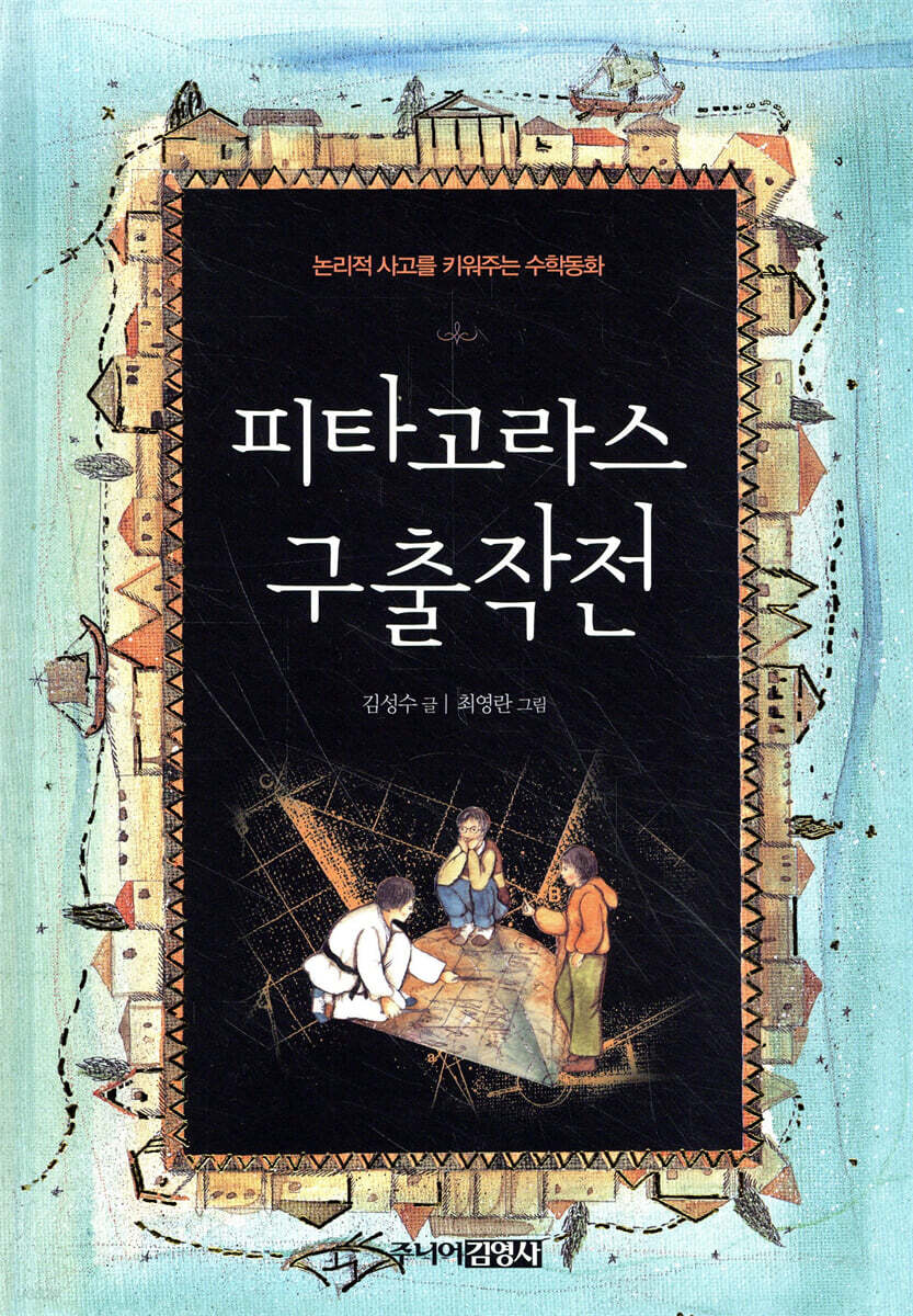 피타고라스 구출작전