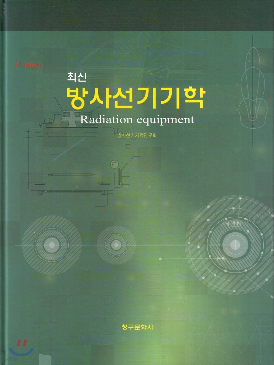 최신 방사선기기학