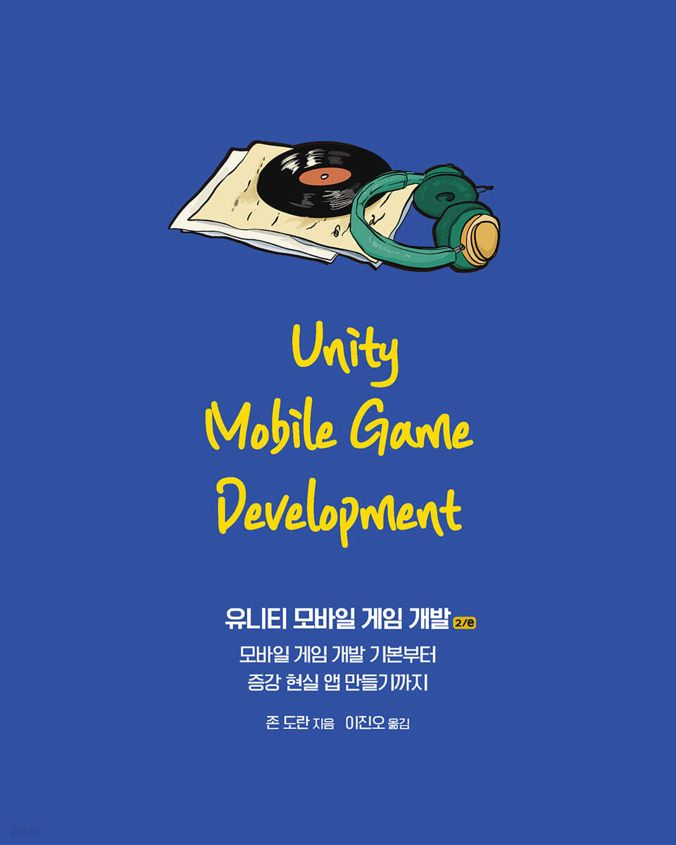 유니티 모바일 게임 개발 2/e