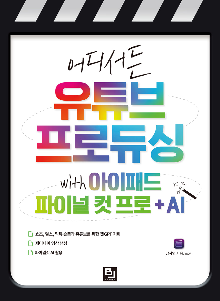 어디서든 유튜브 프로듀싱 with 아이패드 파이널 컷 프로 + AI