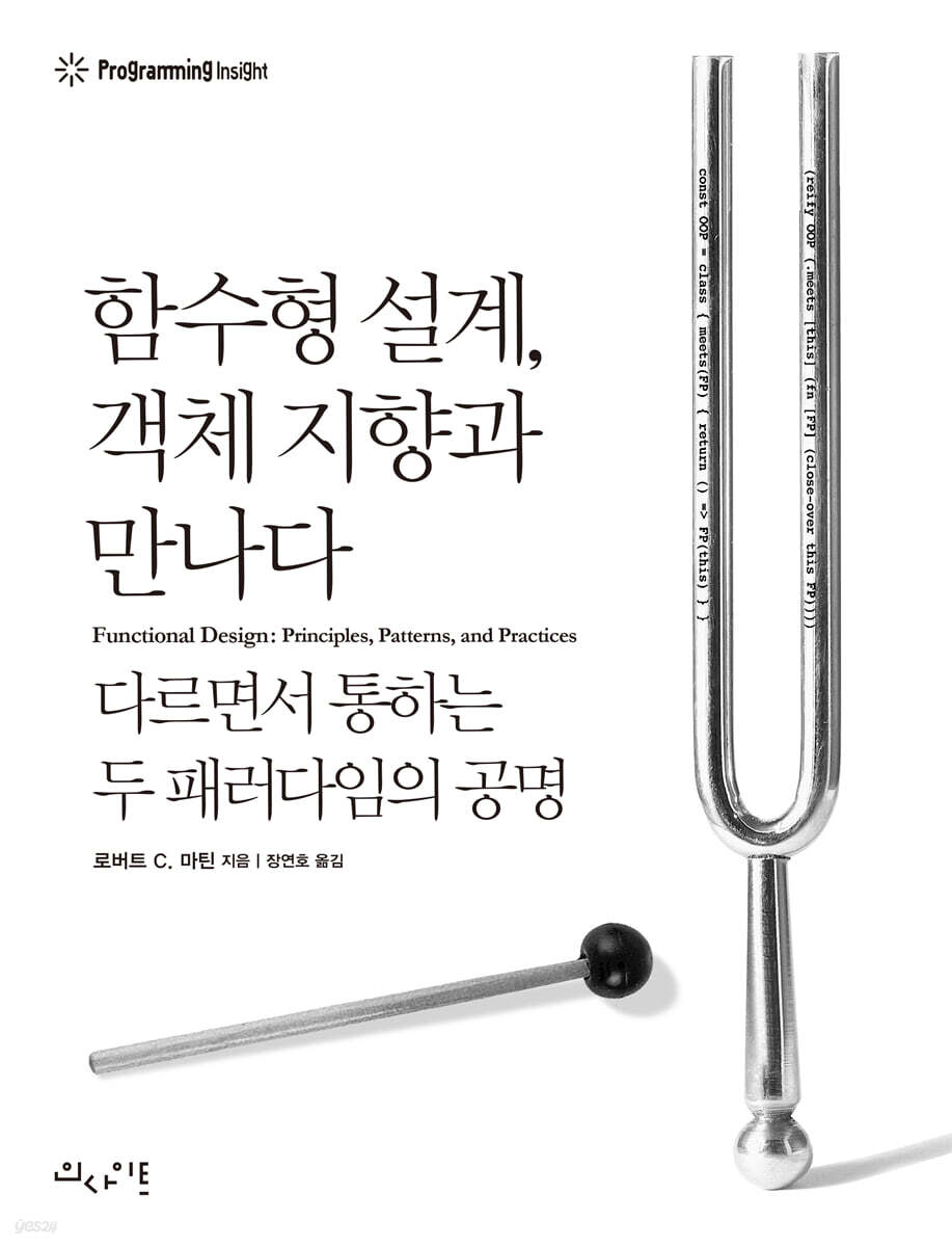 함수형 설계, 객체 지향과 만나다