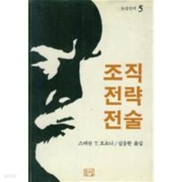 조직, 전략, 전술