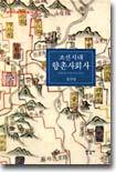 조선시대 향촌사회사
