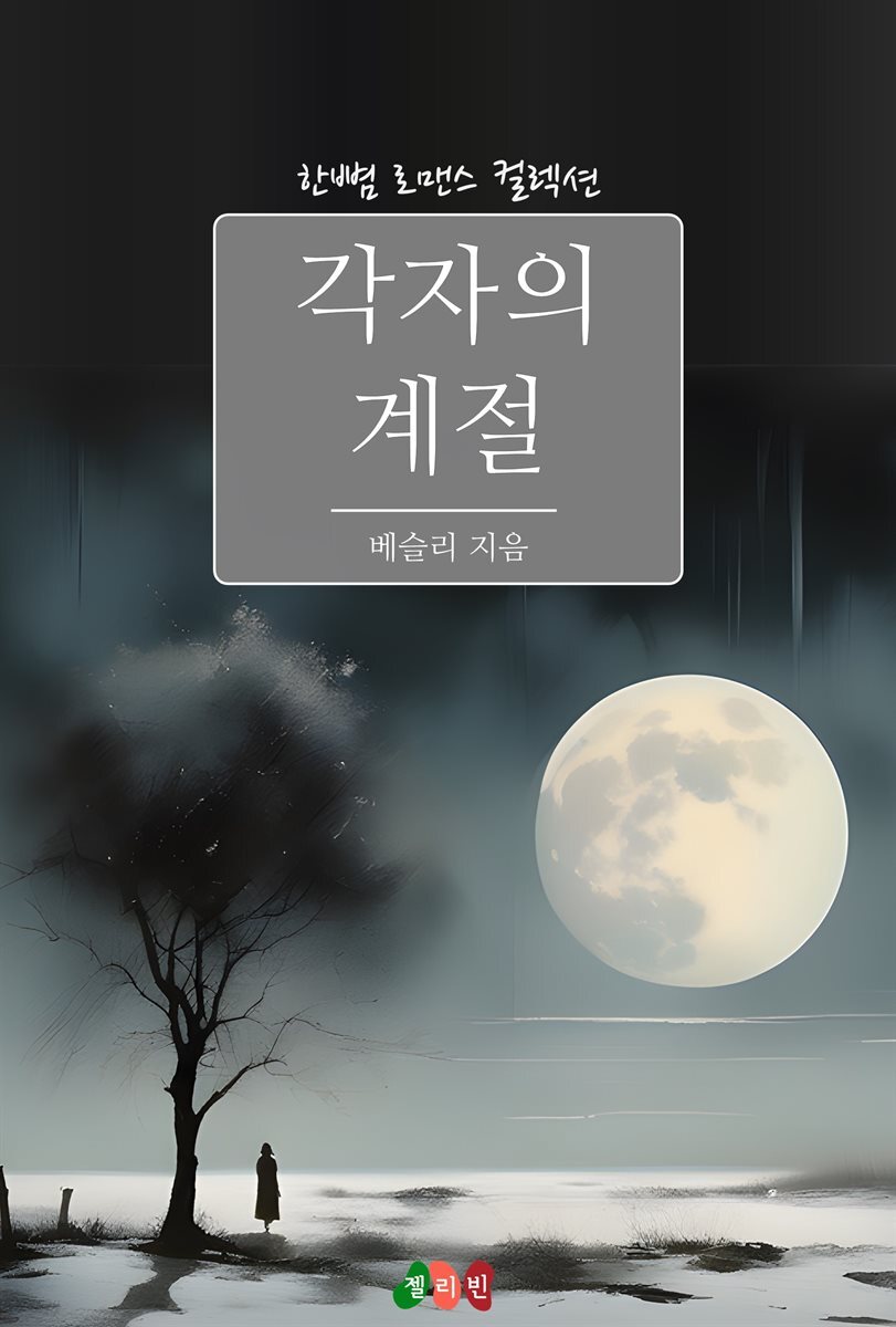 각자의 계절