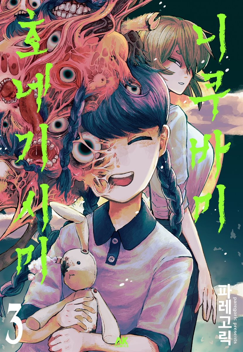 니쿠바미 호네기시미 03권
