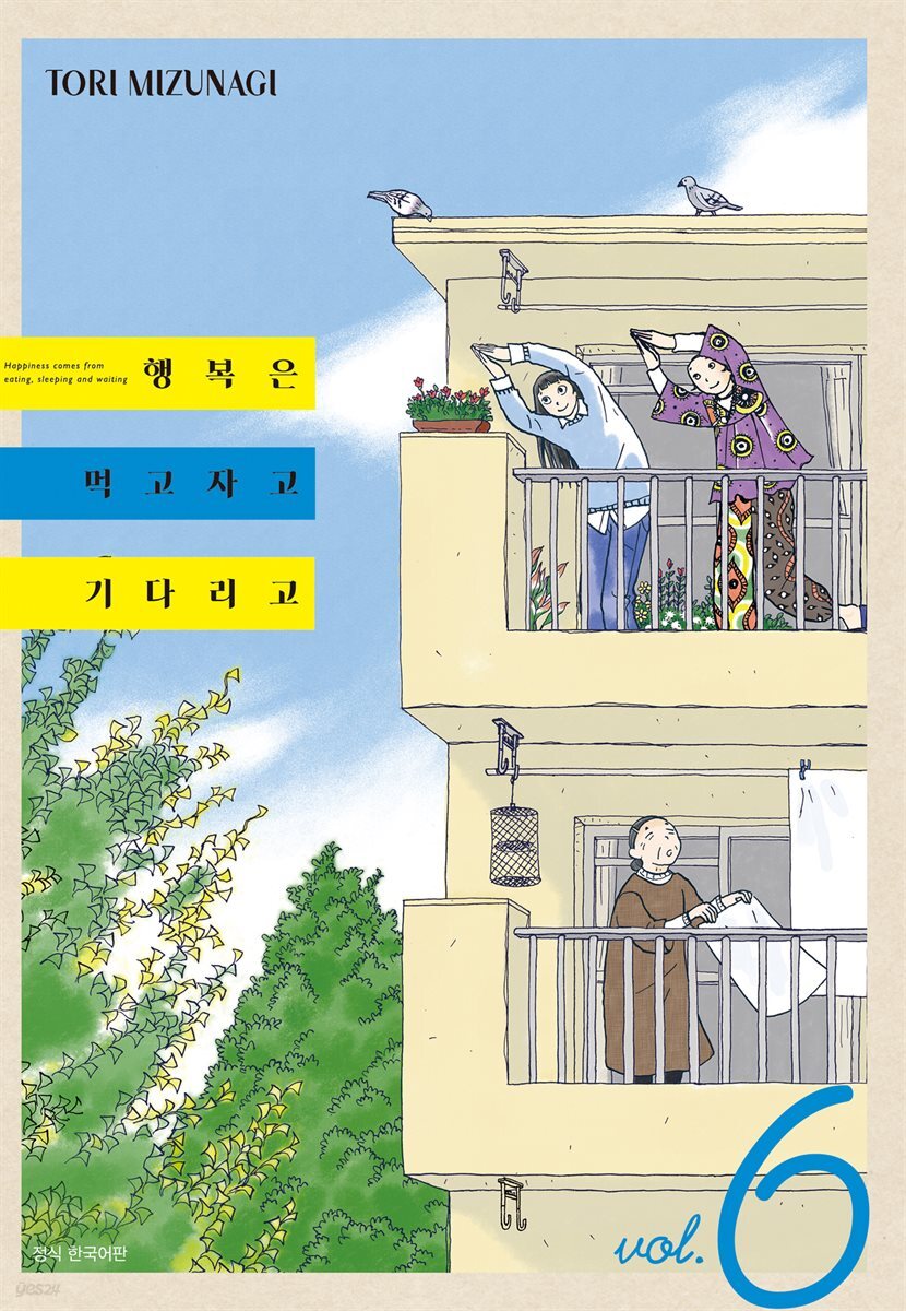 행복은 먹고 자고 기다리고 06권