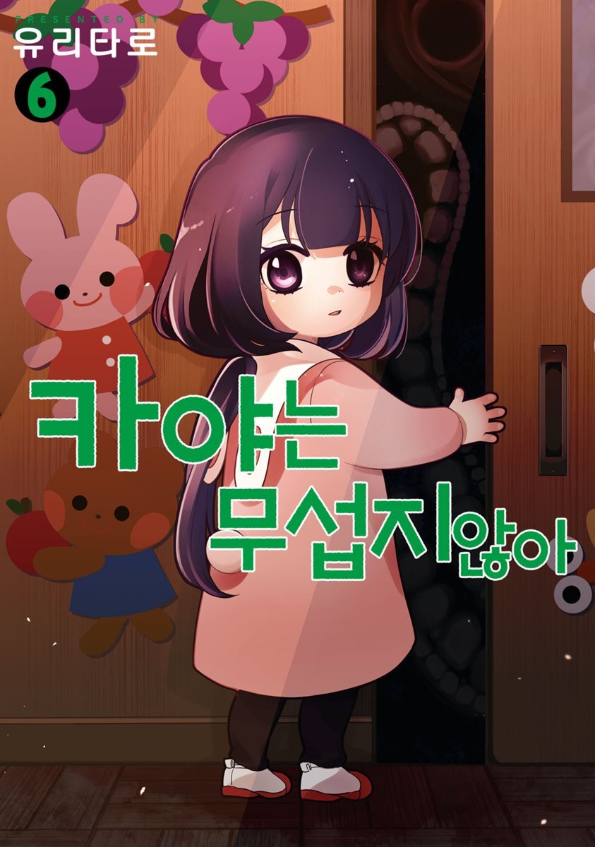 [대여] 카야는 무섭지 않아 06권