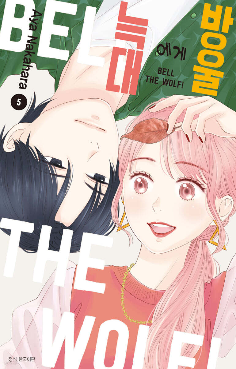 늑대에게 방울 05권
