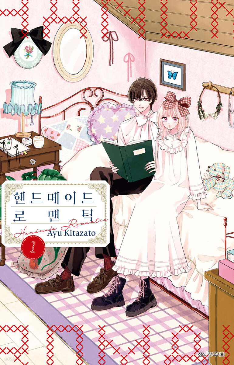 핸드메이드 로맨틱 01권
