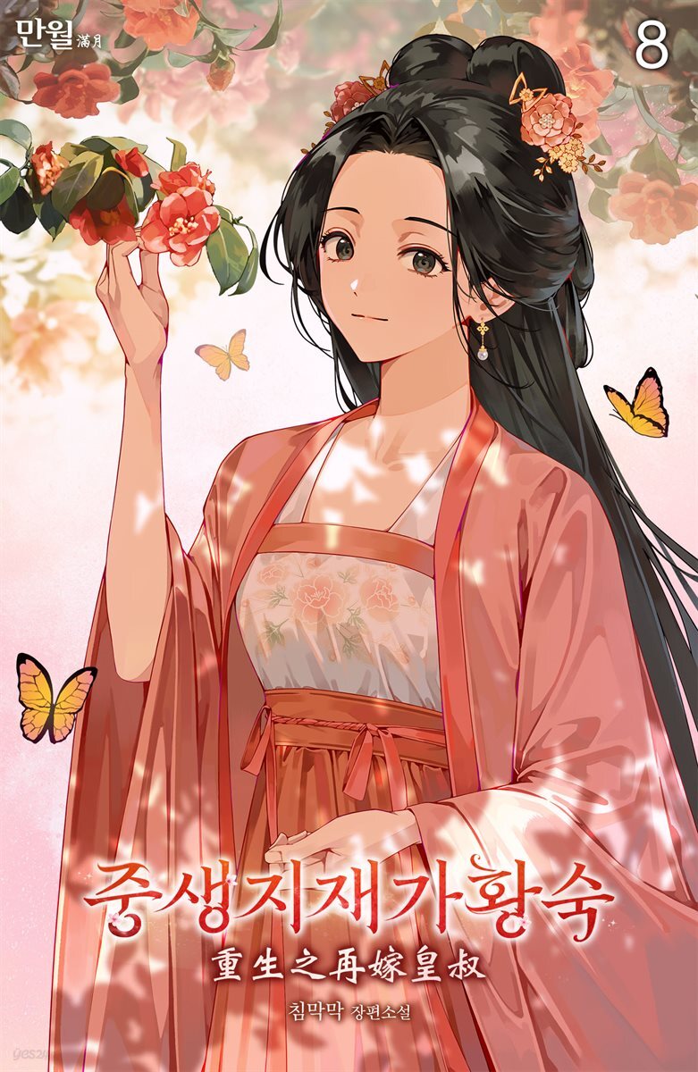 중생지재가황숙 08권