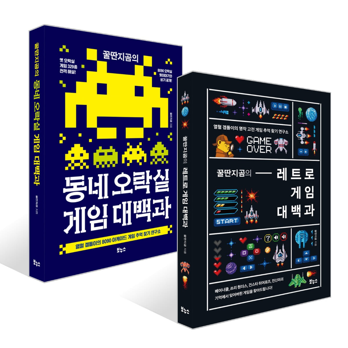 꿀딴지곰의 레트로 게임 대백과 + 동네 오락실 게임 대백과 세트
