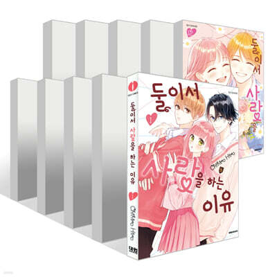 둘이서 사랑을 하는 이유 1~12권 세트