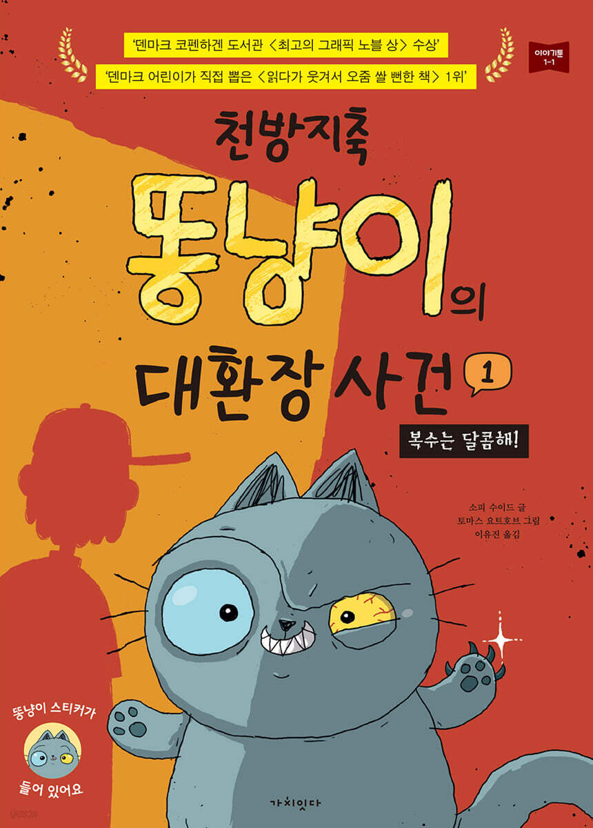 천방지축 똥냥이의 대환장 사건 1