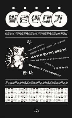 빌런연대기