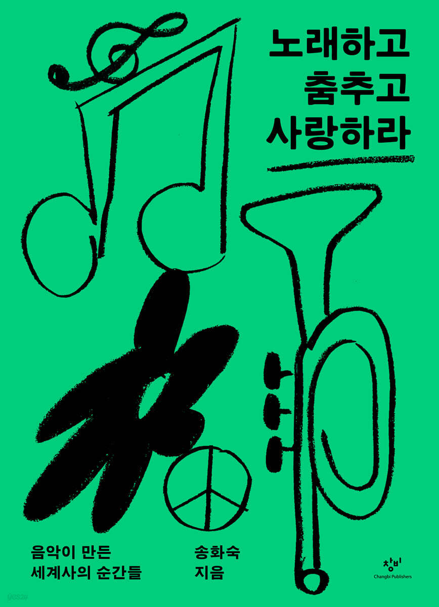 노래하고 춤추고 사랑하라