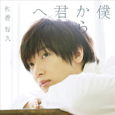 Sakou Tomohisa ( ) - Ҫ֪ (CD+Blu-ray) (ȸ A)