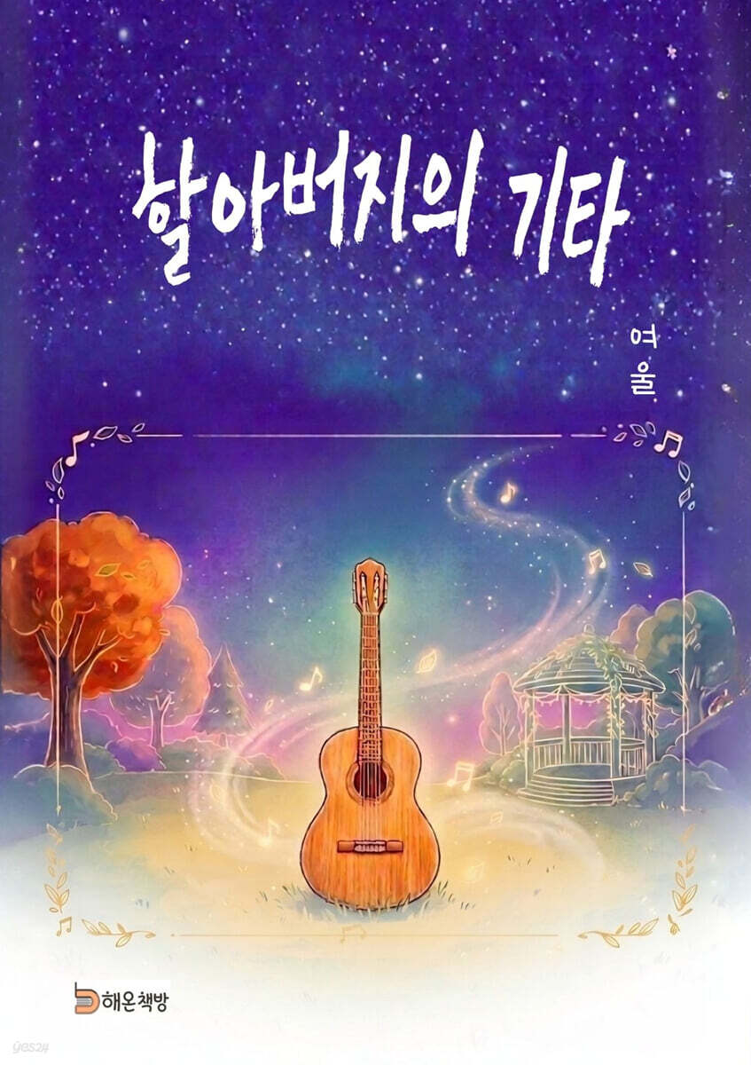 할아버지의 기타