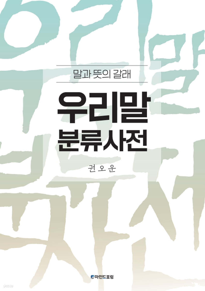 우리말 분류사전