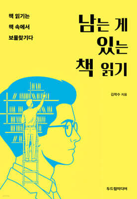 남는 게 있는 책 읽기