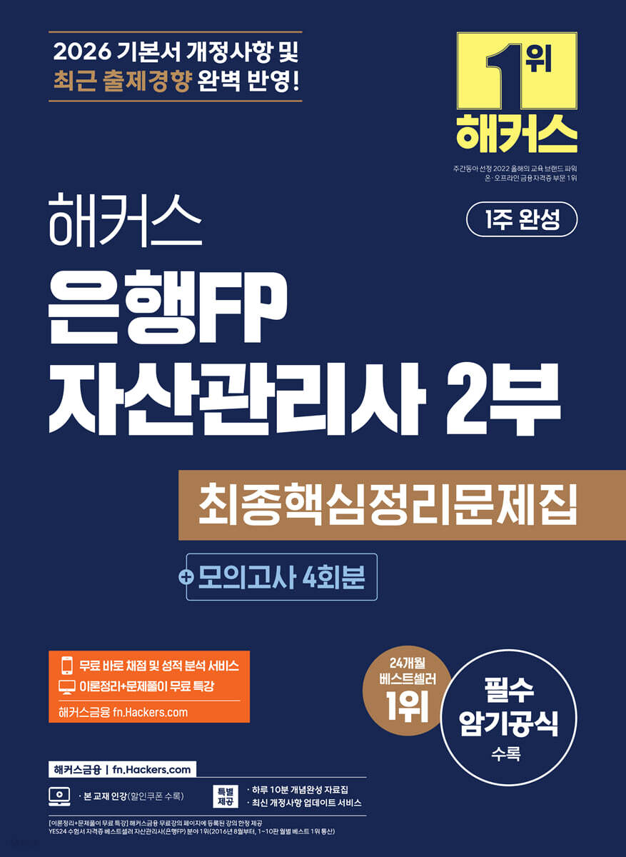 2026 해커스 은행FP 자산관리사 2부 최종핵심정리문제집+모의고사 4회분