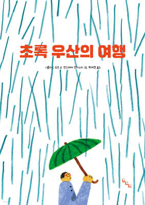초록 우산의 여행