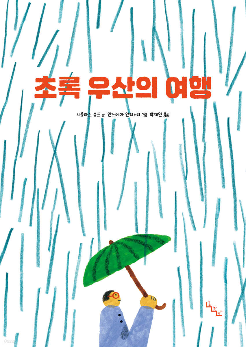 초록 우산의 여행