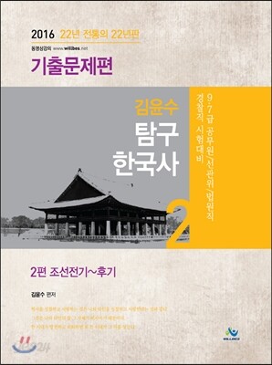 김윤수 탐구한국사 기출문제편