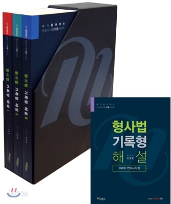 로이어스 형사법 기록형 해설집 (2011-2015)