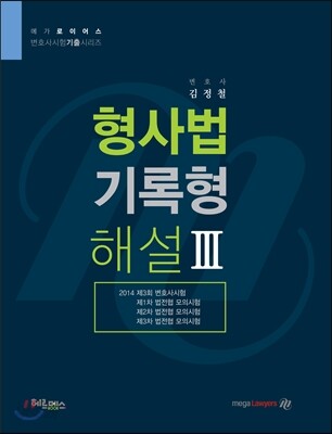 로이어스 형사법 기록형 해설 3