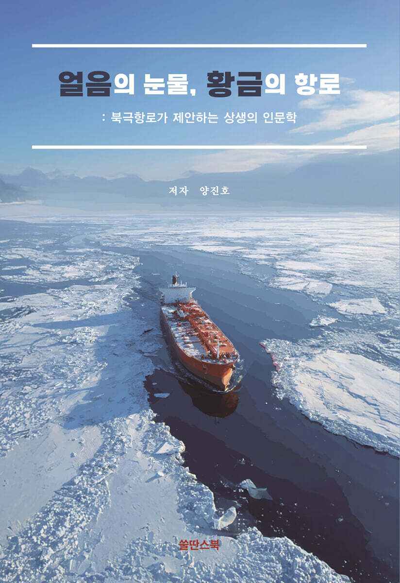 얼음의 눈물, 황금의 항로