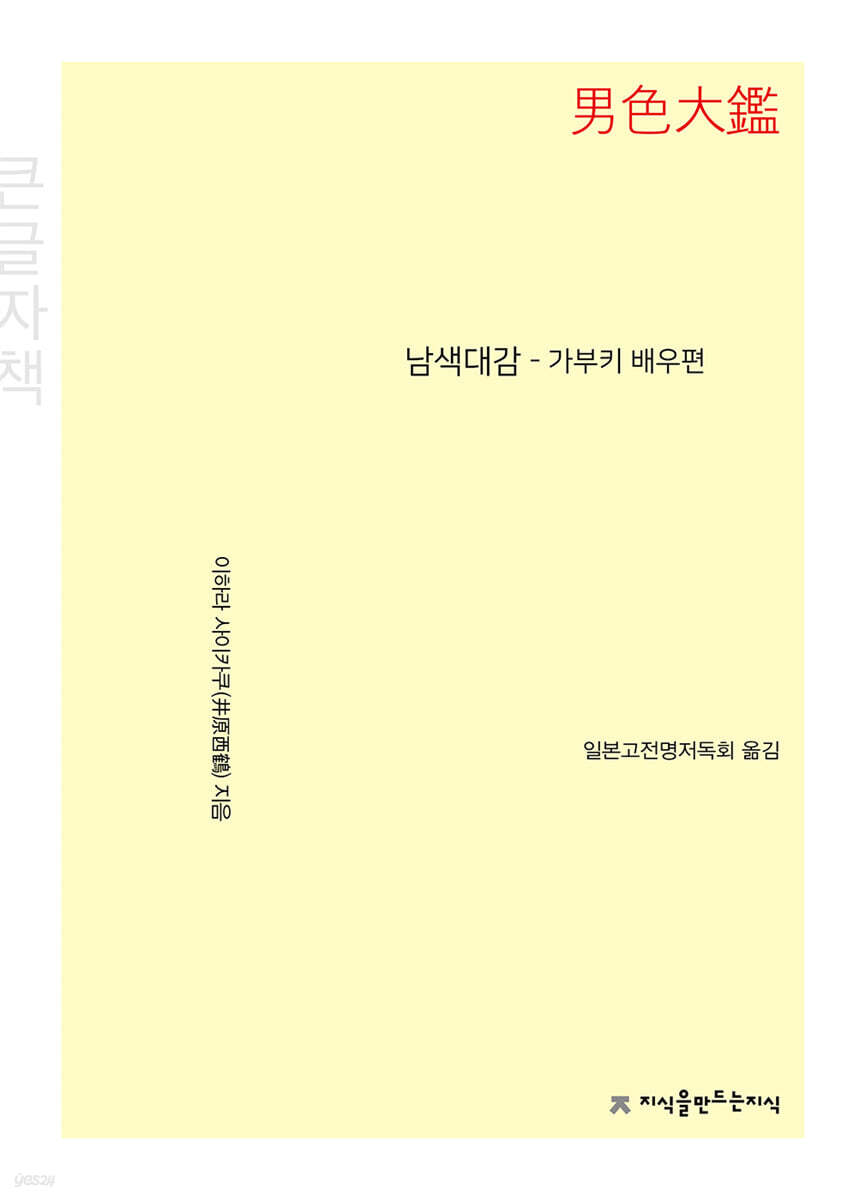 남색대감 - 가부키 배우편 (큰글자책)