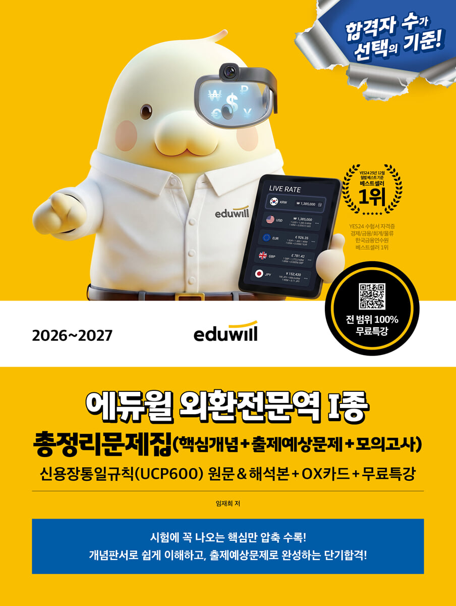 2026~2027 에듀윌 외환전문역 1종 총정리문제집(핵심개념+출제예상문제+모의고사)